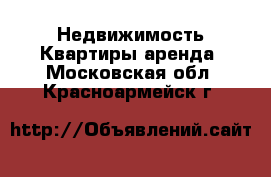 Недвижимость Квартиры аренда. Московская обл.,Красноармейск г.